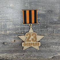 Фигурка "Медаль 23 февраля" с георгиевской лентой 7х11см Мас-медаль-0002