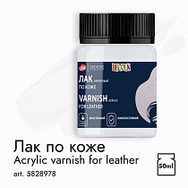 Лак акриловый ПО КОЖЕ 50мл Декола 5828978