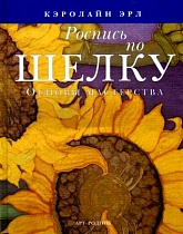 Книга "Роспись по шелку. Основы мастерства" Кэролайн Эрл 978-5-404-00091-7 АКЦИЯ! 