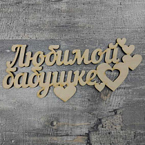Заготовка фигурная фраза "Любимой бабушке" 15х6,5см фанера МАС-фраза-0003
