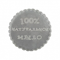 Штамп "100% натуральное мыло" 27000000016756